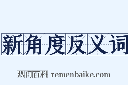 新角度反义词是什么意思的图片